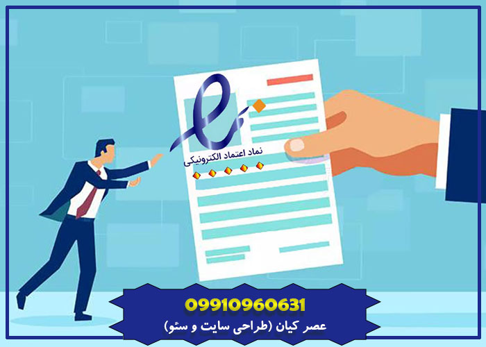 انواع اینماد (نماد اعتماد الکترونیکی)