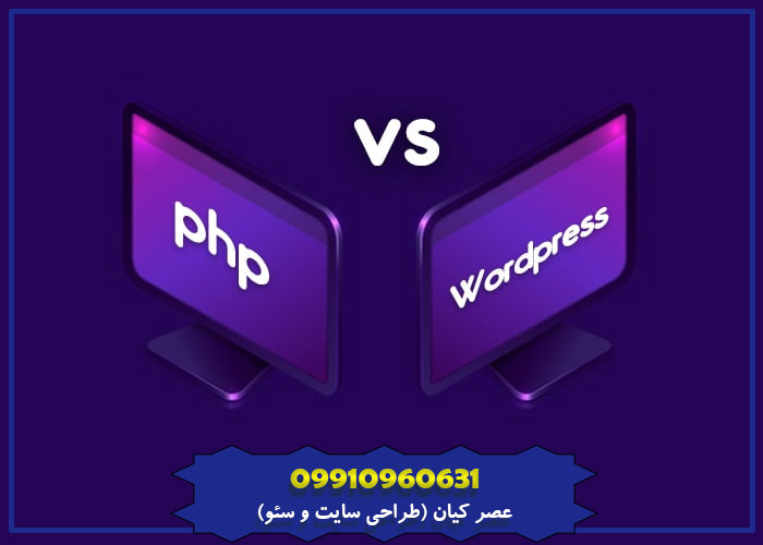 تفاوت سایت وردپرس با کدنویسی