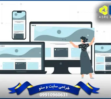 طراحی سایت ریسپانسیو یا واکنشگرا