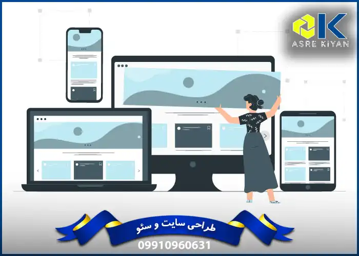 طراحی سایت ریسپانسیو یا واکنشگرا