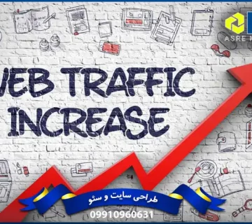 افزایش بازدید سایت