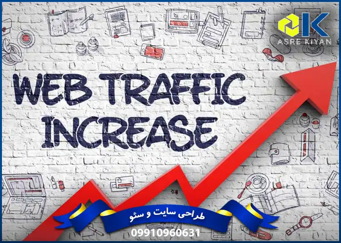 افزایش بازدید سایت