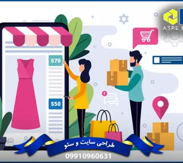 مزایای داشتن یک سایت فروشگاهی