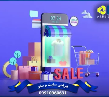 افزایش فروش در سایت فروشگاهی