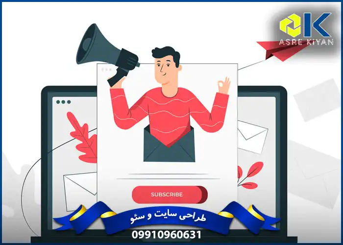 خبرنامه و باشگاه مشتریان در سایت