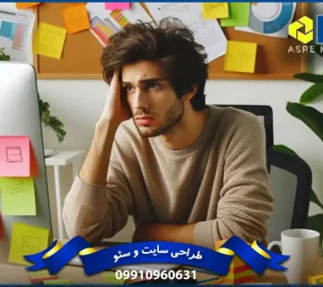 12 اشتباه رایج در طراحی وبسایت که سایت شما را نابود می کند