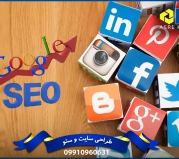رسانه‌ های اجتماعی برای بهبود سئو