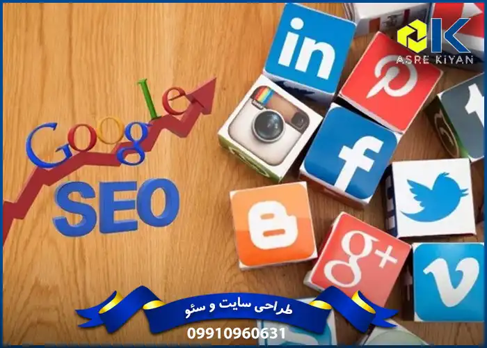 رسانه‌ های اجتماعی برای بهبود سئو
