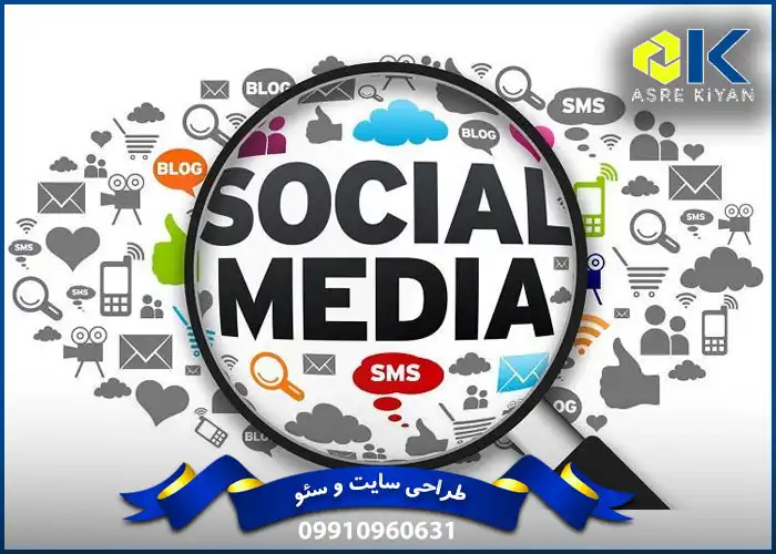 اهمیت شبکه‌ های اجتماعی بر بهینه ‌سازی موتورهای جستجو