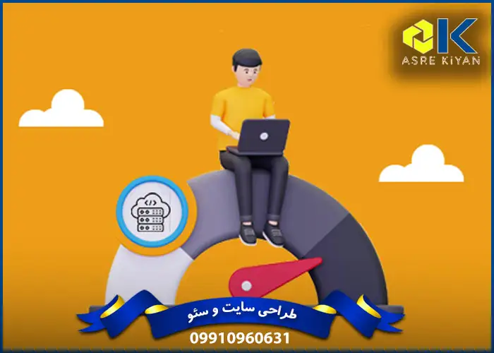 تأثیر سرعت سایت بر اعتماد اولیه کاربر