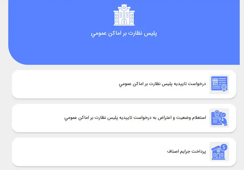 دریافت تأییدیه پلیس اماکن