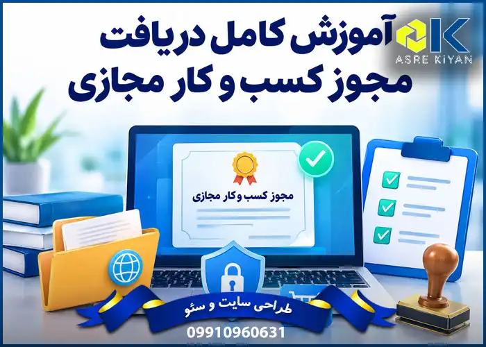 آموزش کامل دریافت مجوز کسب‌ و کار مجازی